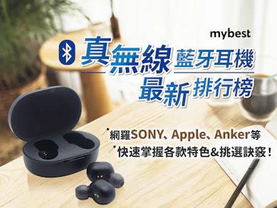 專家監製10 大真無線藍牙耳機推薦排行榜【2026最新】