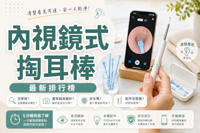 10 大內視鏡式掏耳棒推薦排行榜【2026最新】