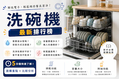 專家監製10 大洗碗機推薦排行榜【2026最新】