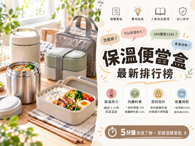 10 大保溫便當盒推薦排行榜【2026最新】
