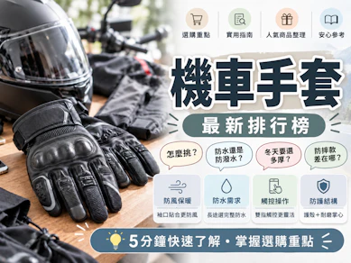 專家監製10 大機車手套推薦排行榜【2026最新】