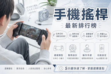 專家監製10 大手機搖桿推薦排行榜【2026最新】