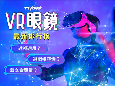 專家監製6 大VR眼鏡推薦排行榜