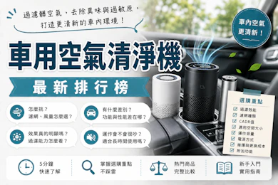 專家監製10 大車用空氣清淨機推薦排行榜【2026最新】