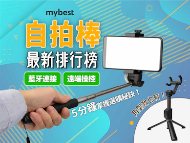 專家監製10 大自拍棒推薦排行榜