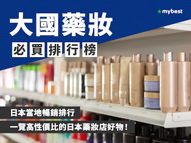 大國藥妝必買推薦排行榜【2025最新】