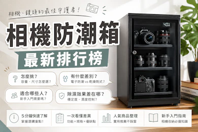 專家監製10 大相機防潮箱推薦排行榜【2026最新】