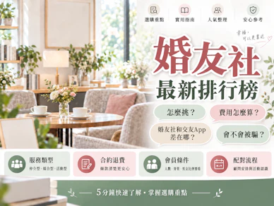 10 大婚友社推薦排行榜【2026最新】