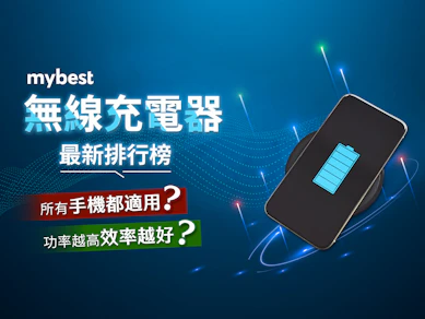 專家監製10 大無線充電器推薦排行榜【2025最新】