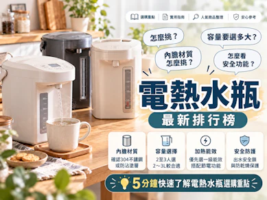 專家監製10 大電熱水瓶推薦排行榜【2026最新】