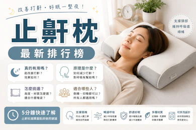 物理治療師監製10 大止鼾枕推薦排行榜【2026最新】