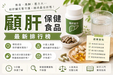 營養師監製10 大顧肝保健食品推薦排行榜【2026最新】