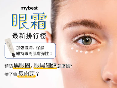 妝髮造型師監製10 大眼霜推薦排行榜【2025最新】