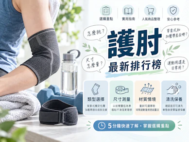 物理治療師監製9 大護肘推薦排行榜【2026最新】