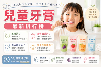 資深牙醫監製10 大兒童牙膏推薦排行榜【2026最新】