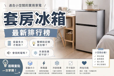 專家監製10 大套房冰箱推薦排行榜【2026最新】