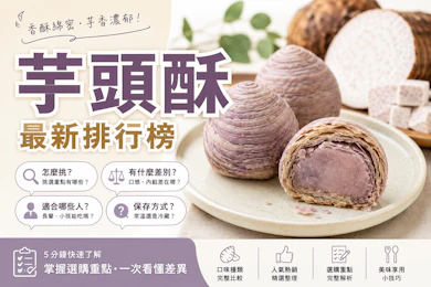 10 大芋頭酥推薦排行榜【2026最新】
