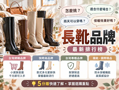 10 大長靴品牌推薦排行榜【2026最新】