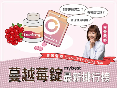營養師監製10 大蔓越莓錠推薦排行榜【2025最新】