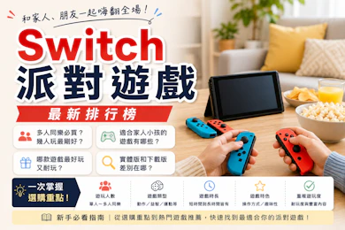 遊戲直播主監製20 大Switch派對遊戲推薦排行榜【2026最新】