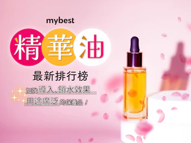 妝髮造型師監製10 大精華油推薦排行榜