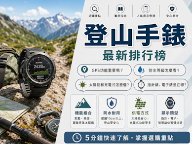 10 大登山手錶推薦排行榜【2026最新】