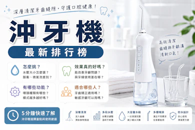 專家監製10 大沖牙機推薦排行榜【2026最新】