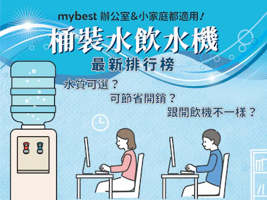 專家監製10 大桶裝水飲水機推薦排行榜