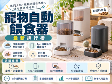 10 大寵物自動餵食器推薦排行榜【2026最新】