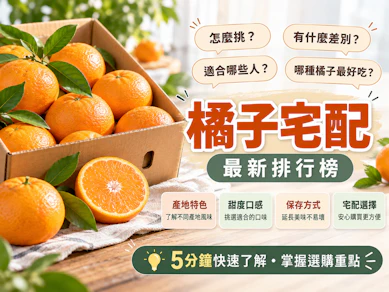 10 大橘子宅配推薦排行榜【2026最新】