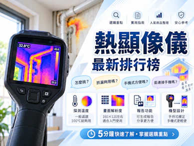 10 大熱顯像儀推薦排行榜【2026最新】