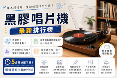 10 大黑膠唱片機推薦排行榜【2026最新】