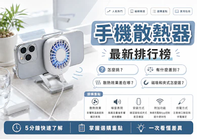 10 大手機散熱器推薦排行榜【2026最新】
