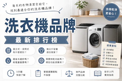 專家監製10 大洗衣機品牌推薦排行榜【2026最新】