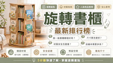 10 大旋轉書櫃推薦排行榜【2026最新】