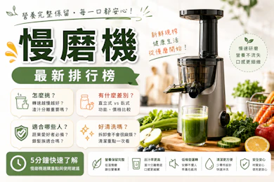專家監製10 大慢磨機推薦排行榜【2026最新】