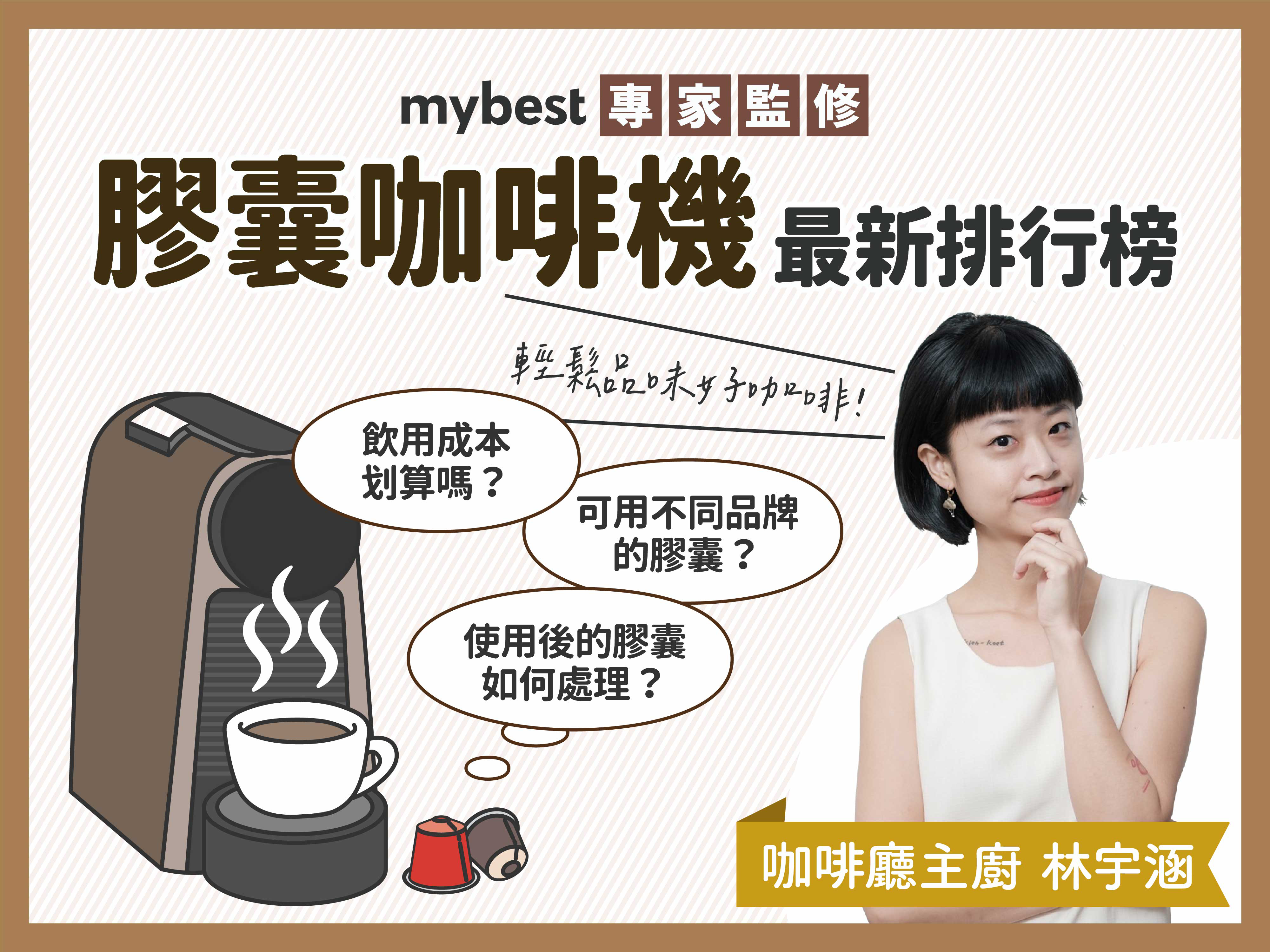 咖啡廳主廚監製10 大膠囊咖啡機推薦排行榜| mybest