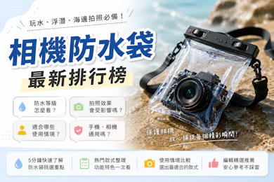 專家監製7 大相機防水袋推薦排行榜【2026最新】