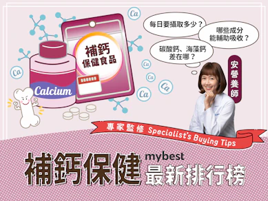 營養師監製10 大補鈣保健食品推薦排行榜【2025最新】
