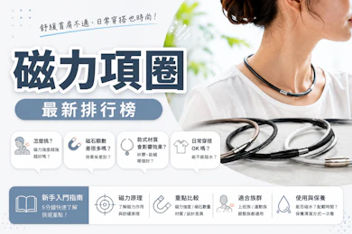 9 大磁力項圈推薦排行榜【2026最新】