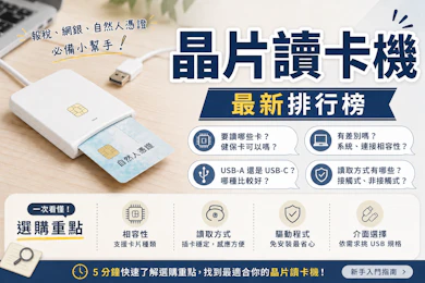 專家監製11 大晶片讀卡機推薦排行榜【2026最新】