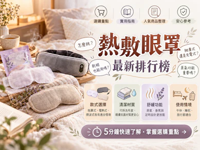 10 大熱敷眼罩推薦排行榜【2026最新】