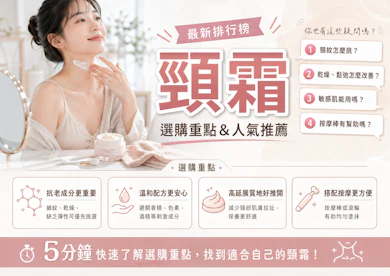 妝髮造型師監製10 大頸霜推薦排行榜【2026最新】