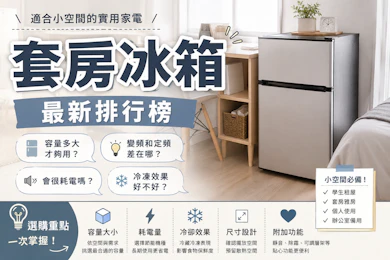 專家監製10 大套房冰箱推薦排行榜【2026最新】
