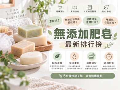 10 大無添加肥皂推薦排行榜【2026最新】