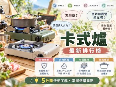 10 大卡式爐推薦排行榜【2026最新】