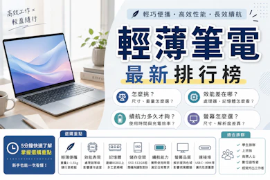專家監製10 大輕薄筆電推薦排行榜【2026最新】