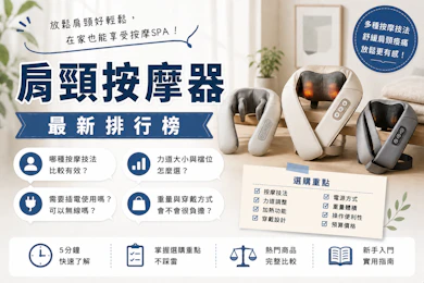 專家監製10 大肩頸按摩器推薦排行榜【2026最新】