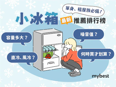 專家監製10 大小冰箱推薦排行榜【2026最新】