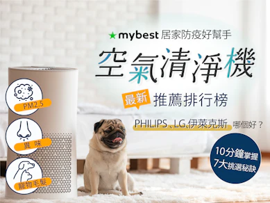 【開箱】2026最新20款空氣清淨機推薦排行榜
